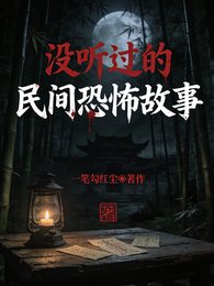 《沒聽過的民間恐怖故事》