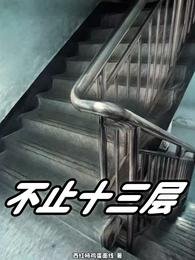 不止十三層