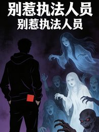 別在怪談裡惹執法人員