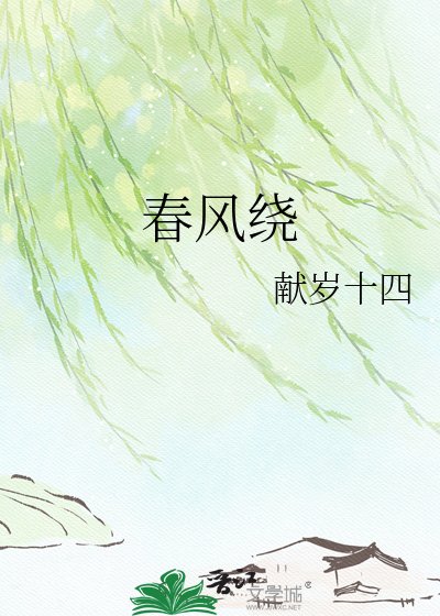 春風繞