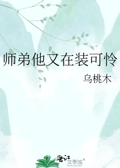 《師弟他又在裝可憐》