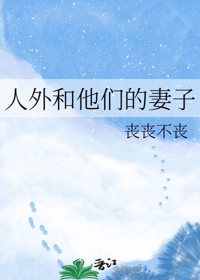《人外和他們的妻子》