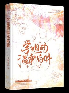 《被釣系學姐盯上的日日夜夜》