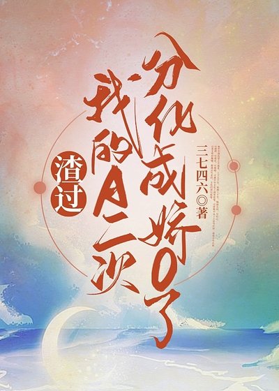 《渣過我的A二次分化成嬌O了》