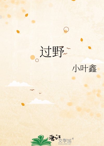 《過野》