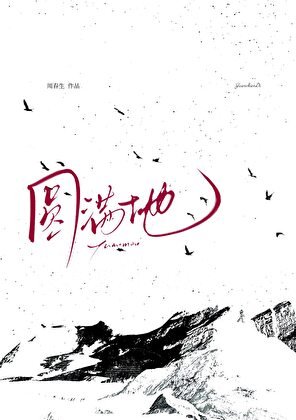 《被藏族美人覬覦已久》
