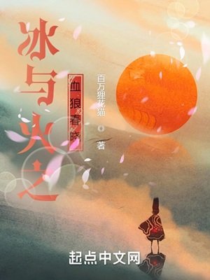 《(冰與火之歌同人)冰與火之血狼春曉》