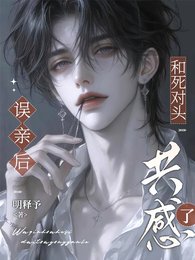 《誤親後,和死對頭共感了》