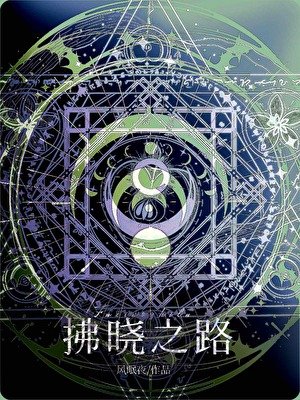 《拂曉之路》