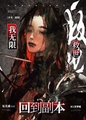 《回到副本我無限救世》
