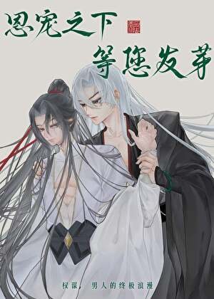 《恩寵之下,等您發芽》