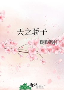 《天之驕子》