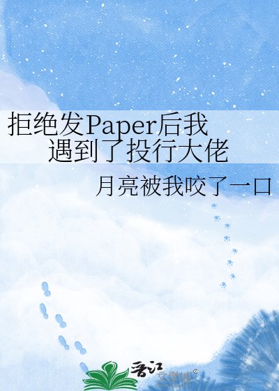 《拒絕發Paper後我遇到了投行大佬》