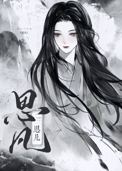 《佛子為我墮凡塵》