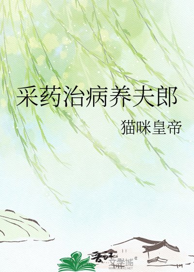 採藥治病養夫郎