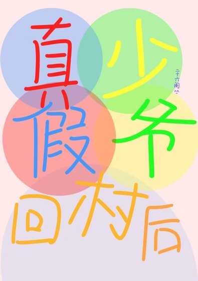 《真假少爺回村後》