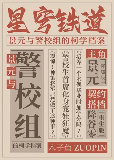 景元與警校組的柯學檔案[崩鐵]