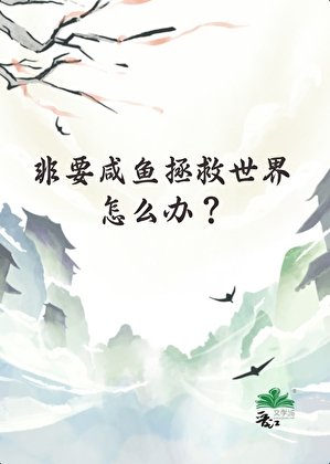 《非要鹹魚拯救世界怎麼辦?》