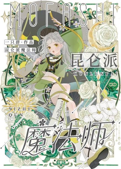 《崑崙派魔法師》