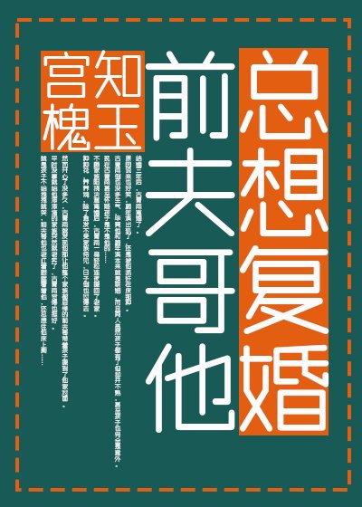 《前夫哥他總想復婚》