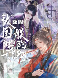《不是敵國陛下?怎麼成了朕的狗?/被玩壞後,帶著敵國皇帝的崽跑了》