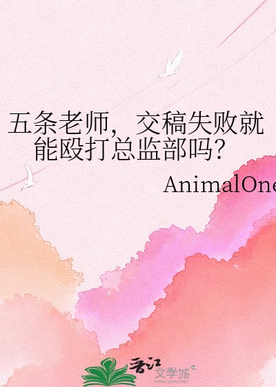 《五條老師,交稿失敗就能毆打總監部嗎?》