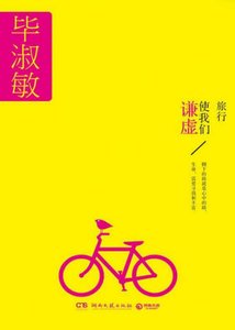《旅行使我們謙虛(出版書)》