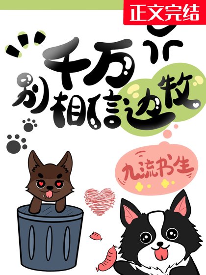 《千萬別相信邊牧!》