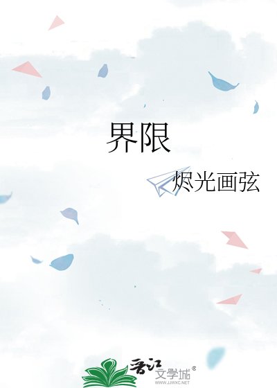 《界限》