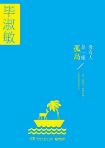 《沒有人是一座孤島(出版書)》