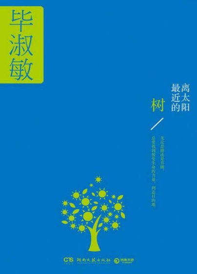 《離太陽最近的樹(出版書)》