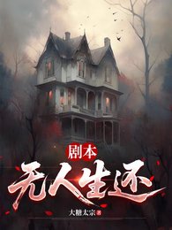 《劇本,無人生還》