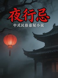 《夜行忌》