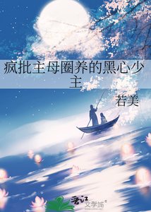 《瘋批主母圈養的黑心少主》