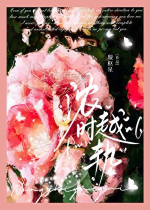 《濃時越軌》