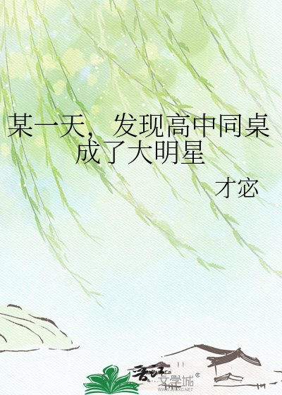 《某一天,發現高中同桌成了大明星》