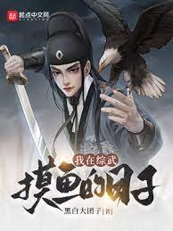 《我在綜武摸魚的日子》