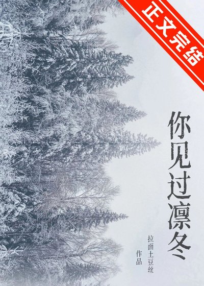 《你見過凜冬》