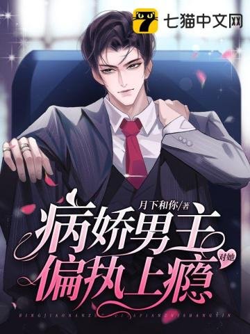 《病嬌男主對她偏執上癮》