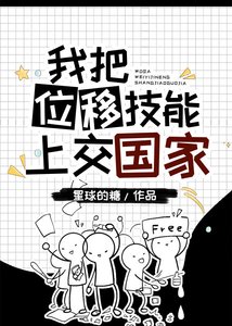 《我把位移技能上交了》