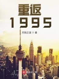 《重返1995》