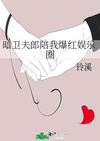 《暗衛夫郎陪我爆紅娛樂圈》
