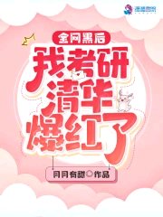 《全網黑後我考研清華爆紅了》