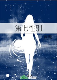 《第七性別》