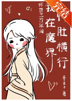 《懷崽300年間我在魔界恃肚橫行》