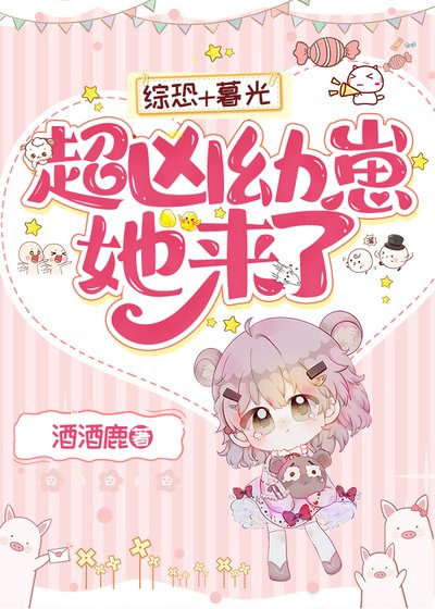《超兇幼崽她來了》