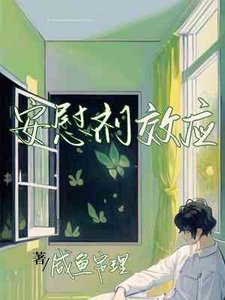 《安慰劑效應》