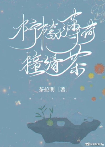 《檸檬薄荷撞清茶》