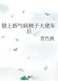 《錯上嬌氣病秧子大佬車後》