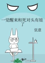 《一覺醒來和死對頭有娃了》
